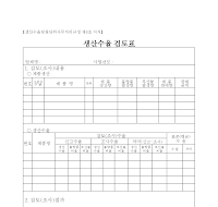 생산수율검토표 생산수율검토표